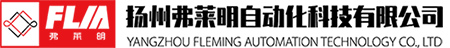 扬州弗莱明自动化科技有限公司